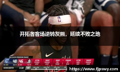 开拓者客场逆转灰熊，延续不败之地