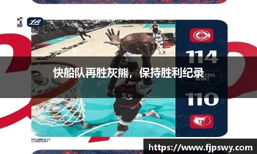 快船队再胜灰熊，保持胜利纪录