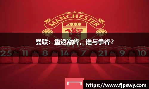 曼联：重返巅峰，谁与争锋？