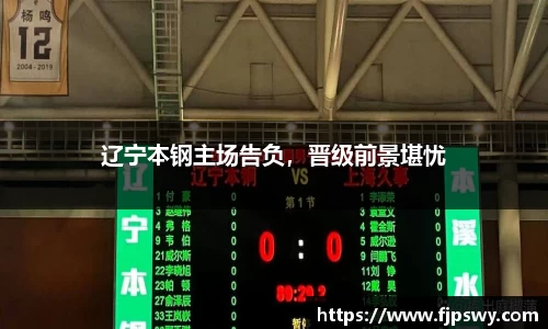 辽宁本钢主场告负，晋级前景堪忧