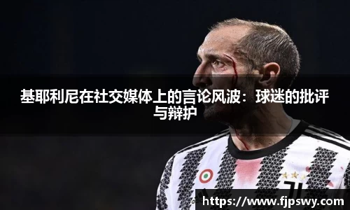 基耶利尼在社交媒体上的言论风波：球迷的批评与辩护