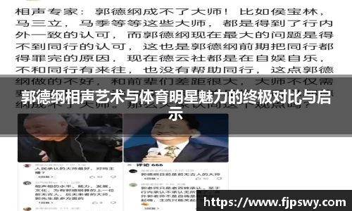 郭德纲相声艺术与体育明星魅力的终极对比与启示