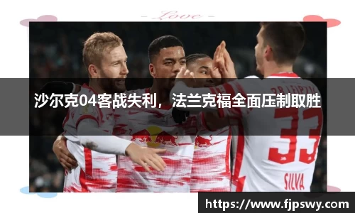 沙尔克04客战失利，法兰克福全面压制取胜
