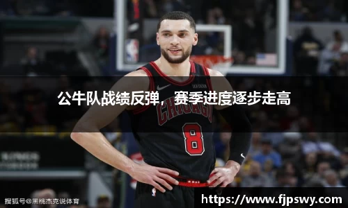 公牛队战绩反弹，赛季进度逐步走高