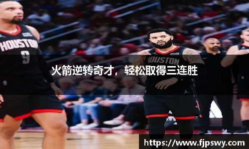火箭逆转奇才，轻松取得三连胜