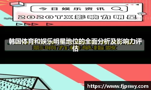韩国体育和娱乐明星地位的全面分析及影响力评估