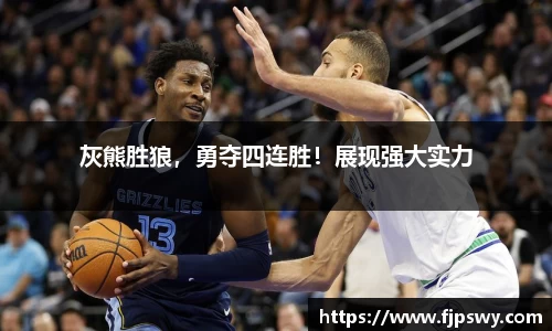 灰熊胜狼，勇夺四连胜！展现强大实力