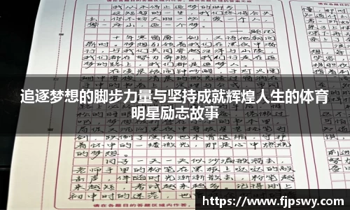 追逐梦想的脚步力量与坚持成就辉煌人生的体育明星励志故事