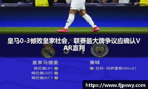 皇马0-3憾败皇家社会，联赛最大牌争议应确认VAR宣判