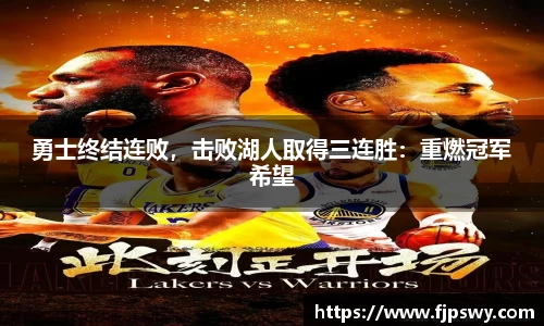 勇士终结连败，击败湖人取得三连胜：重燃冠军希望
