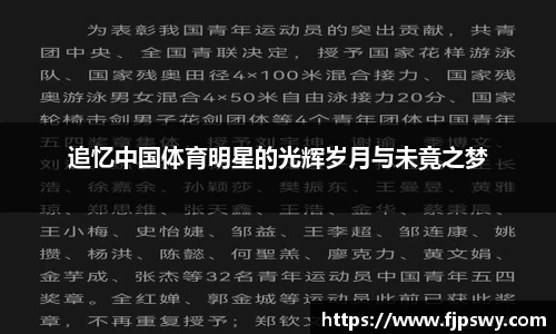 追忆中国体育明星的光辉岁月与未竟之梦