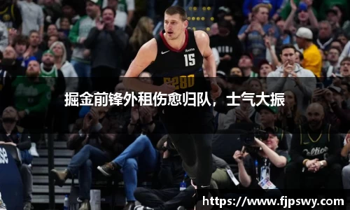 掘金前锋外租伤愈归队，士气大振