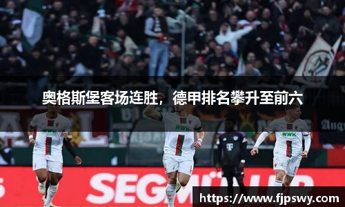 奥格斯堡客场连胜，德甲排名攀升至前六