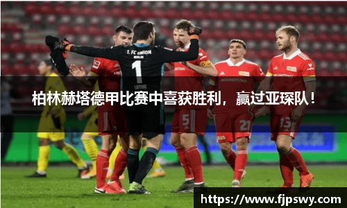 柏林赫塔德甲比赛中喜获胜利，赢过亚琛队！