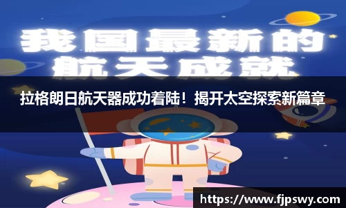 拉格朗日航天器成功着陆！揭开太空探索新篇章