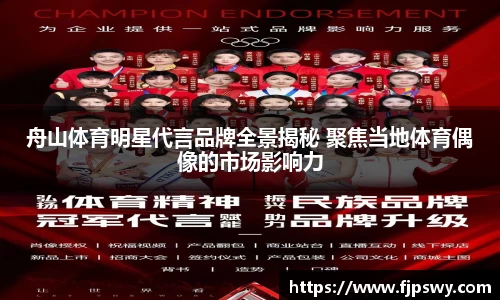 舟山体育明星代言品牌全景揭秘 聚焦当地体育偶像的市场影响力