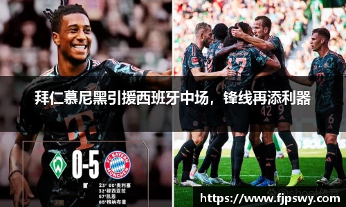 拜仁慕尼黑引援西班牙中场，锋线再添利器