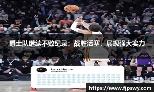 爵士队继续不败纪录：战胜活塞，展现强大实力