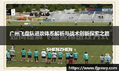 广州飞盘队进攻体系解析与战术创新探索之路