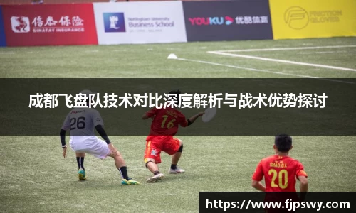 成都飞盘队技术对比深度解析与战术优势探讨