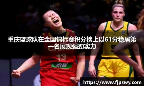 重庆篮球队在全国锦标赛积分榜上以61分稳居第一名展现强劲实力