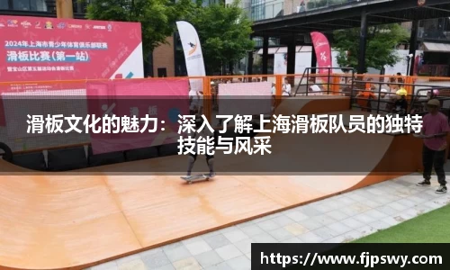 滑板文化的魅力：深入了解上海滑板队员的独特技能与风采