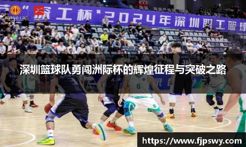深圳篮球队勇闯洲际杯的辉煌征程与突破之路