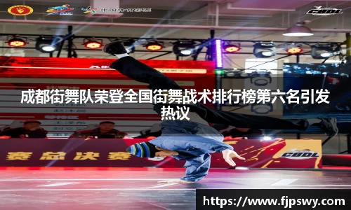 成都街舞队荣登全国街舞战术排行榜第六名引发热议