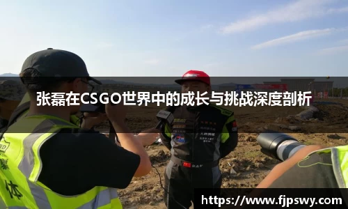 张磊在CSGO世界中的成长与挑战深度剖析