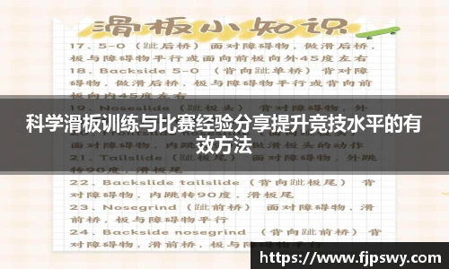 科学滑板训练与比赛经验分享提升竞技水平的有效方法