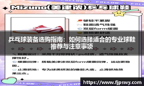 乒乓球装备选购指南：如何选择适合的专业球鞋推荐与注意事项