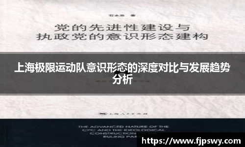 上海极限运动队意识形态的深度对比与发展趋势分析