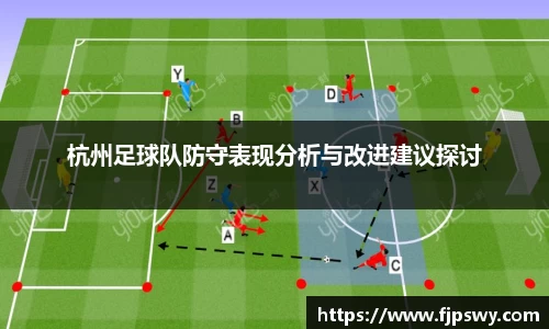 杭州足球队防守表现分析与改进建议探讨