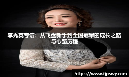 李秀英专访：从飞盘新手到全国冠军的成长之路与心路历程