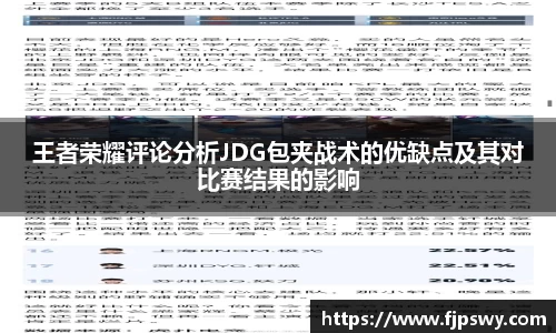 王者荣耀评论分析JDG包夹战术的优缺点及其对比赛结果的影响