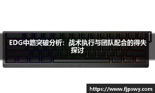 EDG中路突破分析：战术执行与团队配合的得失探讨