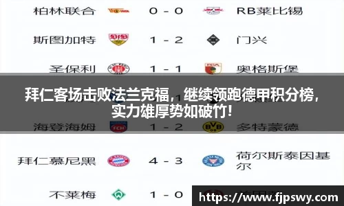 拜仁客场击败法兰克福，继续领跑德甲积分榜，实力雄厚势如破竹!