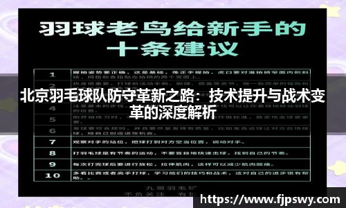 北京羽毛球队防守革新之路：技术提升与战术变革的深度解析