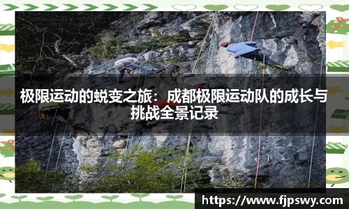 极限运动的蜕变之旅：成都极限运动队的成长与挑战全景记录