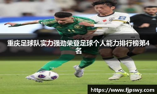 重庆足球队实力强劲荣登足球个人能力排行榜第4名