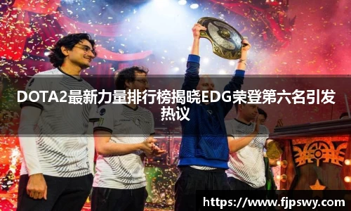 DOTA2最新力量排行榜揭晓EDG荣登第六名引发热议
