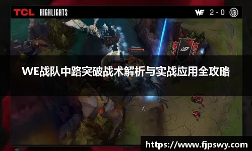 WE战队中路突破战术解析与实战应用全攻略