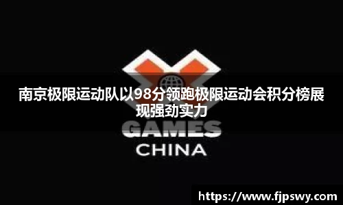 南京极限运动队以98分领跑极限运动会积分榜展现强劲实力