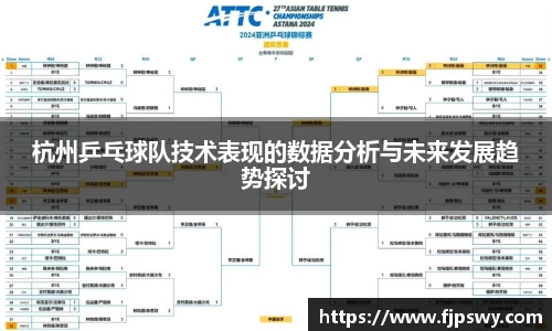 杭州乒乓球队技术表现的数据分析与未来发展趋势探讨