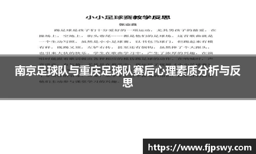 南京足球队与重庆足球队赛后心理素质分析与反思