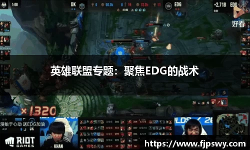 英雄联盟专题：聚焦EDG的战术