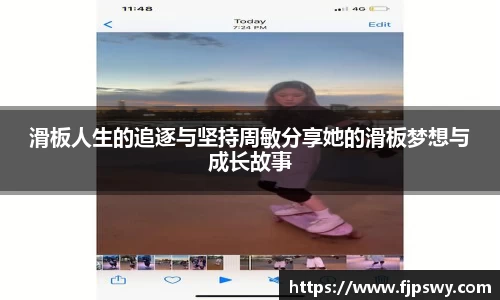 滑板人生的追逐与坚持周敏分享她的滑板梦想与成长故事