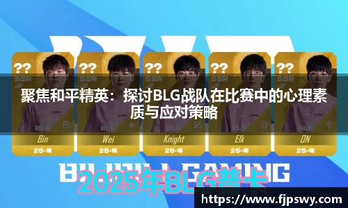 聚焦和平精英：探讨BLG战队在比赛中的心理素质与应对策略