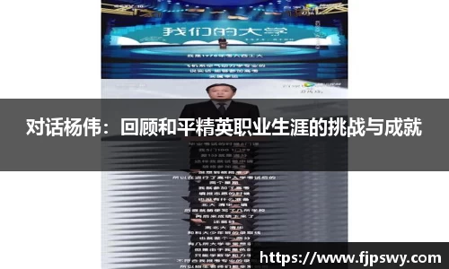 对话杨伟：回顾和平精英职业生涯的挑战与成就