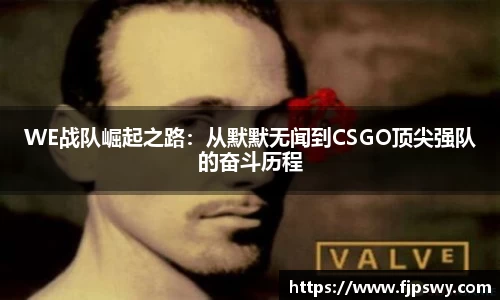 WE战队崛起之路：从默默无闻到CSGO顶尖强队的奋斗历程